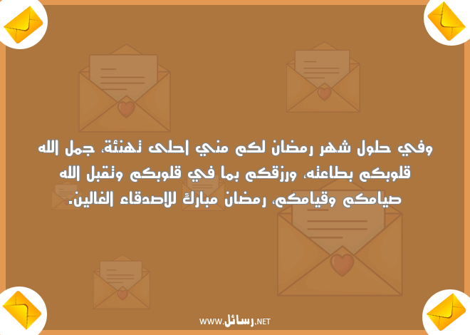 رسائل رمضان للاصدقاء واتساب,رسائل اصدقاء,رسائل واتساب,رسائل تهنئة,رسائل رمضان,رسائل واتس,رسائل شهر رمضان,رسائل رزق